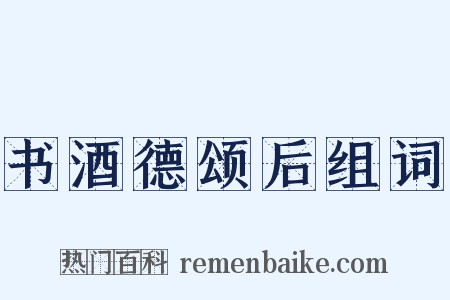 书酒德颂后组词是什么意思的图片